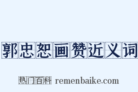 郭忠恕画赞近义词是什么意思的图片